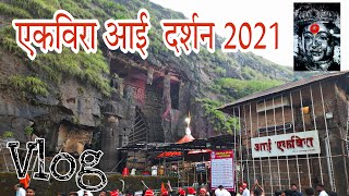 एकविरा आई मंदिर | Ekvira Devi Temple | Complete information about the place | Lonavala | travel vlog