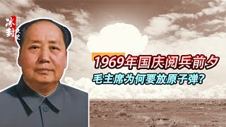 1969年国庆前夕，毛主席为何指示：放两颗原子弹，但不对外公布？