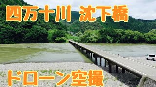 【ドローン空撮】四万十川　勝間沈下橋・高瀬沈下橋