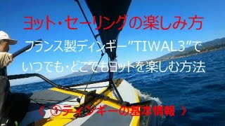 ヨットを楽しもう①ディンギーの基本情報\u0026TIWAL3の紹介