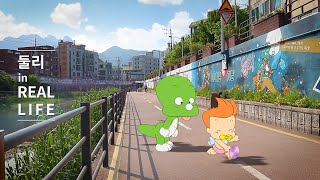 둘리 in Real Life(쌍문동) | Dooly in Real Life | 둘리 실사합성 [Kojer]