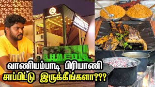 பிரியாணி பிரியர்களின் சொர்க்கம், 47 வருட பாரம்பரிய வாணியம்பாடி  Ahmedia Restaurant I VDB