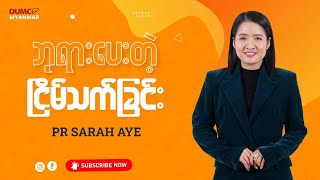 ဘုရားပေးတဲ့ငြိမ်သက်ခြင်း | Pastor Sarah Aye