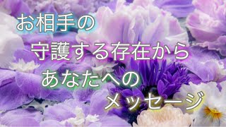 お相手の守護する存在からあなたへのメッセージ🌈