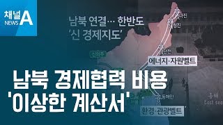 [뉴스분석]남북 경제협력 비용 ‘이상한 계산서’ | 뉴스A