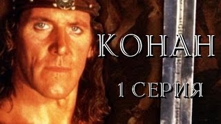 Конан - 1 Серия /1997/