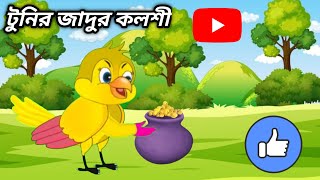 টুনির জাদুর কলশী/tunier jaduer kolchey/tunipakhir golpo/rupkothar golpo/bhutercartoon#animalcartoon