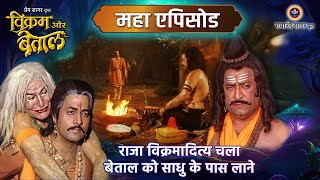 राजा विक्रमादित्य और बेताल | कथा बलिदान की | Vikram Betaal Maha Episode