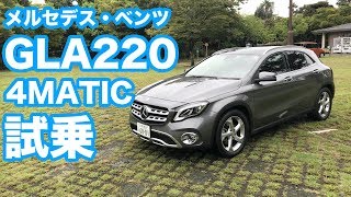 メルセデス・ベンツGLA220 4MATIC試乗