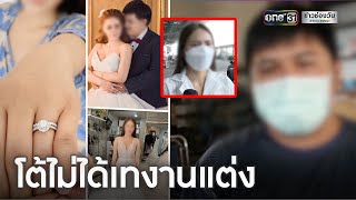 แจงแล้ว! ชายเทงานแต่งสาวชุมพร| ข่าวเย็นช่องวัน | ข่าวช่องวัน