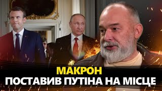 ШЕЙТЕЛЬМАН: Такого від Макрона НЕ ЧЕКАЛИ: Путін боїться / Кремлю ЗАГРОЖУЄ небезпека! @sheitelman