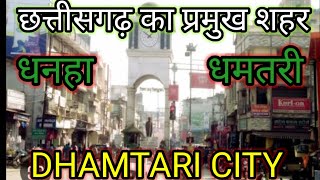 Dhamtari City। धनहा धमतरी।धमतरी शहर। छत्तीसगढ़ धान का कटोरा कहा जाने वाला जिलाdhamtri shahar