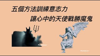 五個方法訓練意志力，讓心中的天使戰勝魔鬼