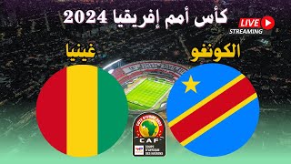 نتيجة مباراة منتخب جمهورية الكونغو ضد غينيا اليوم دور ال 8 ربع نهائي كأس امم افريقيا 2024