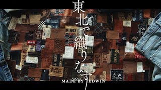 東北で織りなす | EDWIN