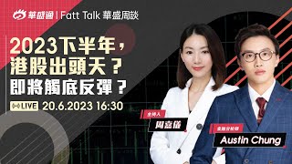 【華盛周談 Fatt Talk】Fact Check |2023下半年，港股出頭天？即將觸底反彈？#周嘉儀 #華盛周談 #華盛live #華盛通 #華盛証券 #vbrokers #程志傑