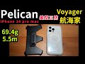 美國 Pelican 派力肯 iPhone 14 Pro Max Voyager 航海家環保抗菌超防摔殼MagSafe - 透明