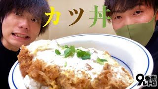 【9番街レトロ】カツ丼で『どっちがボケでどっちがツッコミ』の話