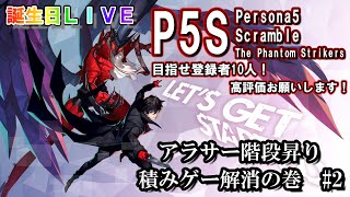 【P5S】アラサー階段駆けあがって何しとん？「ペルソナ5 スクランブル」積みゲーを解消の旅　#2