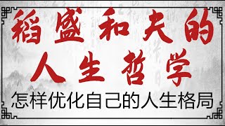 稻盛和夫的人生哲学8   怎样优化自己的人生格局