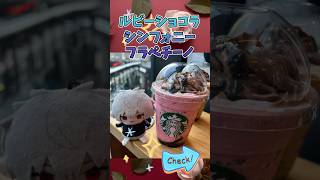 【スタバ新作】ルビーショコラシンフォニーフラペチーノ飲んだよ。  #Shorts #スタバ新作 #忍たま乱太郎 #にじさんじ #推し活