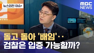 [뉴스외전 이슈+] 돌고 돌아 '배임'‥검찰은 입증 가능할까? (2023.01.27/뉴스외전/MBC)