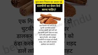 दालचीनी का सेवन कैसे करना चाहिए? #healthtips #health #ayurveda #shorts #behealthywithindu