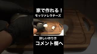 今日モッツァレラチーズが作りたくなる動画#shorts