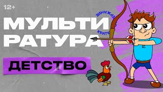 Мультиратура - Детство (Толстой)