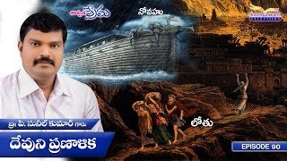 దేవుని ప్రణాళిక - Episode 90 (15th January 2020)