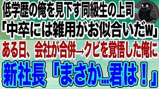 【感動する話】中卒の俺を見下す同級生の上司「低学歴の無能には雑用がお似合いだなｗ」ある日、会社が吸収合併されると新社長が俺に「君は私の〇〇だね？」そう言い放つと全員が驚愕して…【泣ける話】