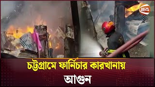 চট্টগ্রামে ফার্নিচার কারখানায় আগুন | Chattogram Fire | Channel 24