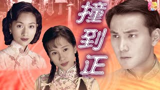 《撞到正》第24集 | 林文龍、楊恭如、文頌嫻 | Coincidentally Ep24 | ATV