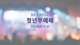 [청년부예배] 눈먼 자들의 도시 (전 2:17) 금두섭 목사 20200531