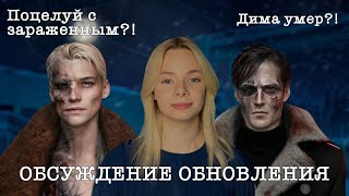 ПОЦЕЛУЙ С БОРИСОМ, МЕРТВЫЙ ДИМА?! - СЕКРЕТ НЕБЕС: РЕКВИЕМ - ОБСУЖДЕНИЕ ОБНОВЫ