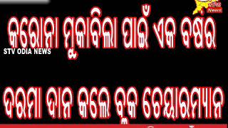 ବେଲଗୁଣ୍ଠା କରୋନା ମୁକାବିଲା ପାଇଁ ଏକ ବର୍ଷର ଦରମା ଦାନ କଲେ ବ୍ଲକ ଚେୟାରମ୍ୟାନ