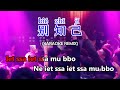 (Karaoke) 别知己 - Bie Zhi Ji - DJ MANYAO版 FunkyHouse Remix KTV 卡拉ok