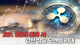 XRP, 3달러 돌파 시 강한 상승 모멘텀 기대