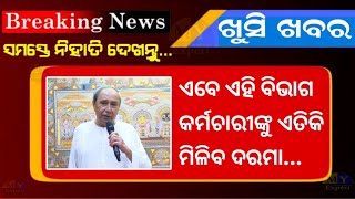 BREAKING: ସେବେ ହୋଇଥିଲା ସାରା ରାଜ୍ୟରେ ଘୋଷଣା, ଏବେ ଏହି ବିଭାଗର କର୍ମଚାରୀ ମାସକୁ ପାଇବେ ଏତିକି ଦରମା...