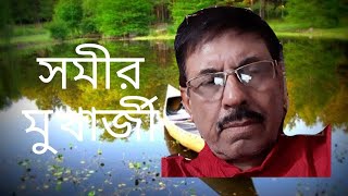 কবিতা : মধুবংশীর গলি   কবি : জ্যোতিরিন্দ্র মৈত্র  কণ্ঠ : সমীর মুখার্জী