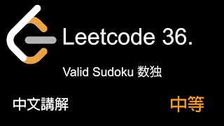 Leetcode 36. Valid Sudoku 中文講解 (中等) - Python
