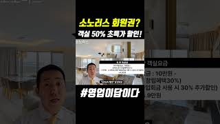 6년동안 객실 50% 반값으로? 소노러스 회원권 사용가능입회금? #영업이답이다