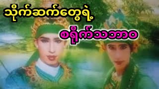 သိုက်ဆက်တွေရဲ့စိတ်နေစိတ်ထား