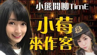 【小熊】閒聊- 520特別來賓是小莓