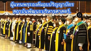 สมเด็จพระเจ้าอยู่หัว โปรดให้องคมนตรีผู้แทนพระองค์ มอบปริญญาบัตร แก่สถาบันพัฒนบริหารศาสตร์..