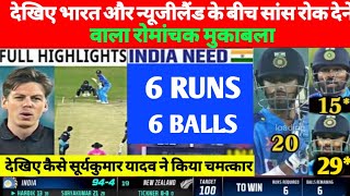 Ind vs Nz 2nd T20 Highlights 2023 | India Vs New Zealand 2nd T20 Highlights 2023