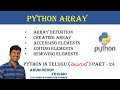 PYTHON IN TELUGU PART 24 - PYTHON ARRAY IN TELUGU | ARRAY IN  PYTHON TELUGU | ARRAY IN TELUGU |