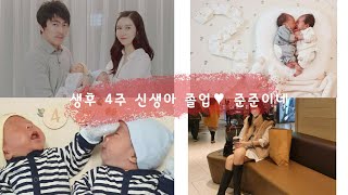 [육아Vlog] 생후 4주 | 신생아졸업 | 쌍둥이육아전쟁 | 자유부인