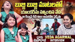 Daaku Maharaaj Child Artist Veda Agarwal Cute Interview | Anchor Harshini | Balakrishna