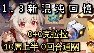 【星穹鐵道】1.3新混沌回憶 克拉拉反擊爆打混沌10層！